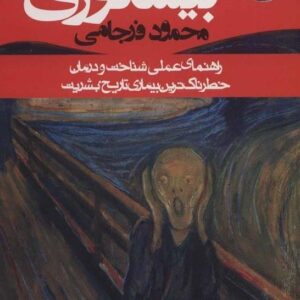 خرید کتاب بیشعوری خاویر کرمنت محمود فرجامی قیمت با تخفیف و خلاصه کتاب