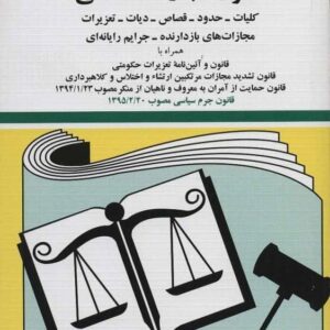 خرید کتاب قانون مجازات اسلامی 99 قیمت با تخفیف قانون مجازات اسلامی