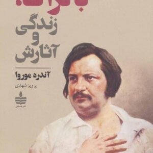خرید کتاب بالزاک زندگی و آثارش قیمت با تخفیف و خلاصه کتاب