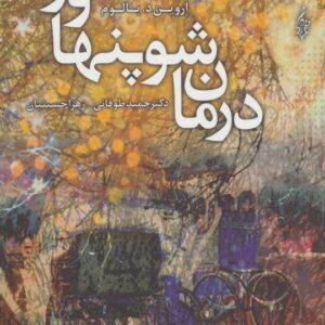 خرید کتاب درمان شوپنهاور اروین یالوم قیمت با تخفیف و خلاصه کتاب