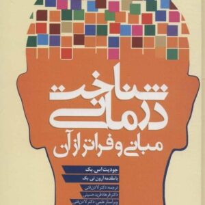 خرید کتاب شناخت درمانی (مبانی و فراتر از آن) قیمت با تخفیف