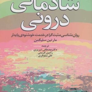 خرید کتاب شادمانی درونی مارتین سلیگمن قیمت با تخفیف