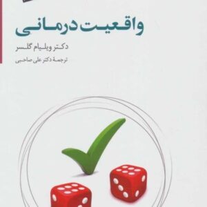 خرید کتاب واقعیت درمانی ویلیام گلسر قیمت با تخفیف