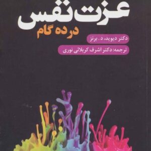 خرید کتاب عزت نفس در ده گام دیوید برنز قیمت با تخفیف