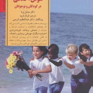 خرید کتاب پرورش هوش اخلاقی در کودکان و نوجوانان میشل بربا قیمت باتخفیف