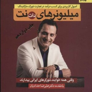 خرید کتاب میلیونرهای دات نت نیما طبری فرد قیمت با تخفیف