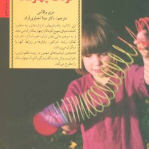 خرید کتاب رفتار با کودک چهار ساله مری والاس قیمت با تخفیف