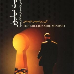 خرید کتاب ذهنیت میلیونر گری رابرت قیمت با تخفیف