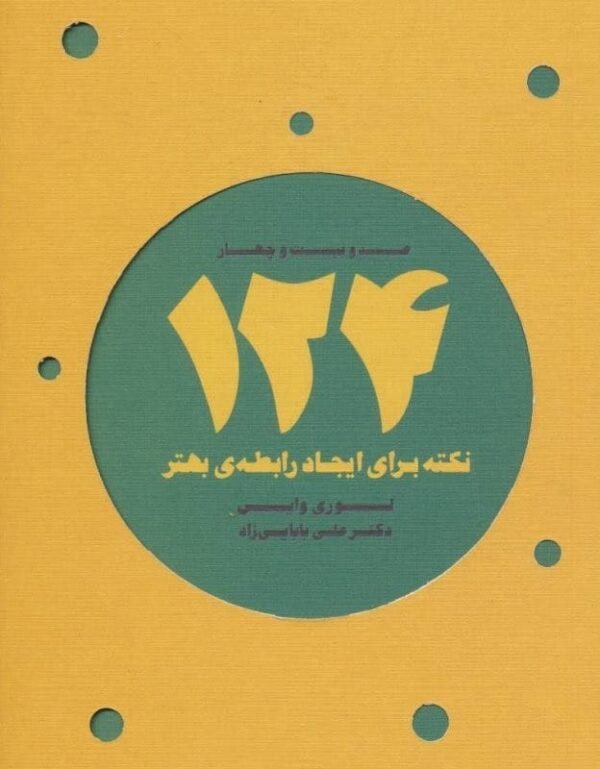خرید کتاب 124 نکته برای ایجاد رابطه بهتر لوری وایس قیمت با تخفیف