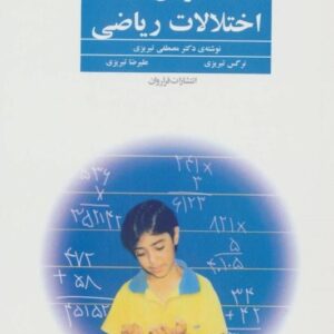خرید کتاب درمان اختلالات ریاضی مصطفی تبریزی قیمت با تخفیف