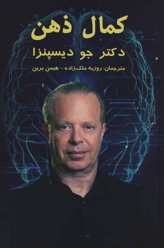 خرید کتاب کمال ذهن دکتر جو دیسپنزا قیمت با تخفیف و خلاصه کتاب کمال ذهن