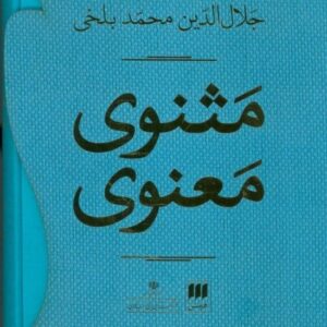کتاب مثنوی معنوی مولانا نفیس محمد علی موحد قیمت خرید با تخفیف