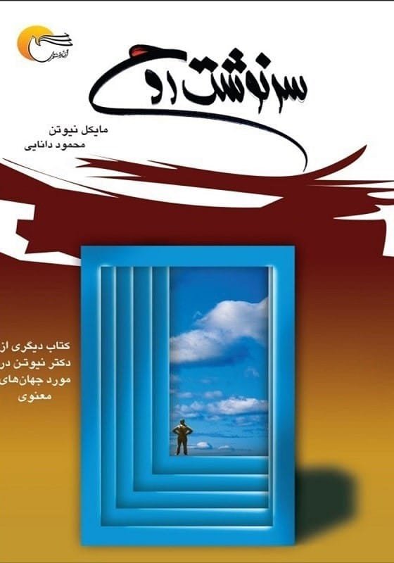 خرید کتاب سرنوشت روح مایکل نیوتن قیمت با تخفیف