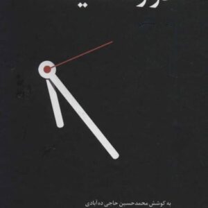 کتاب دوازده ثانیه نویسنده جمال قمری قیمت خرید با تخفیف