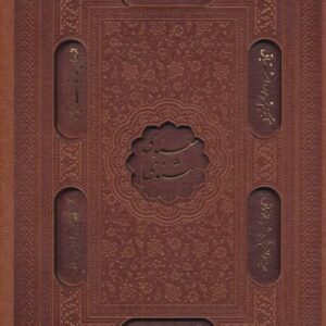 کتاب مثنوی معنوی نفیس مولانا نسخه نیکلسون بهترین قیمت خرید با تخفیف