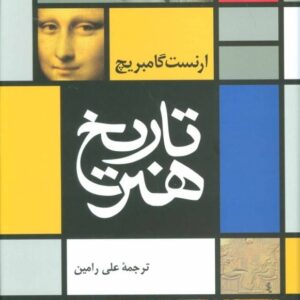 خرید کتاب تاریخ هنر اثر گامبریج قیمت با تخفیف