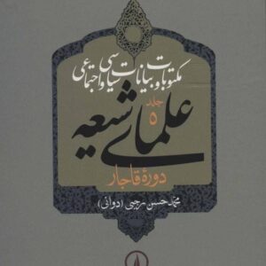 کتاب مکتوبات و بیانات سیاسی و اجتماعی علمای شیعه دوره قاجار قیمت خرید با تخفیف