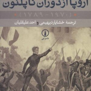 کتاب اروپا از دوران ناپلئون 2 جلدی اثر دیوید تامسن قیمت خرید با تخفیف