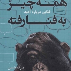 کتاب همه چیز به فنا رفته مارک منسن قیمت خرید با تخفیف
