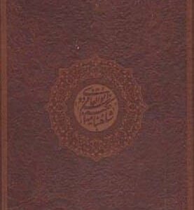 کتاب شاهنامه فردوسی نفیس بایسنقری برای هدیه دادن قیمت با تخفیف