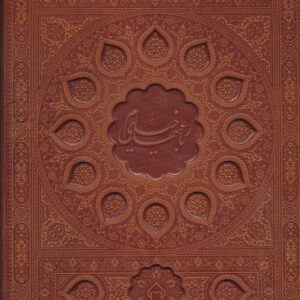 کتاب نفیس رباعیات خیام به خط استاد امیرخانی با مینیاتور قیمت خرید با تخفیف