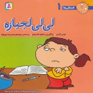 خرید مجموعه فسقلی ها جلدهای 250 جلدی قیمت با تخفیف