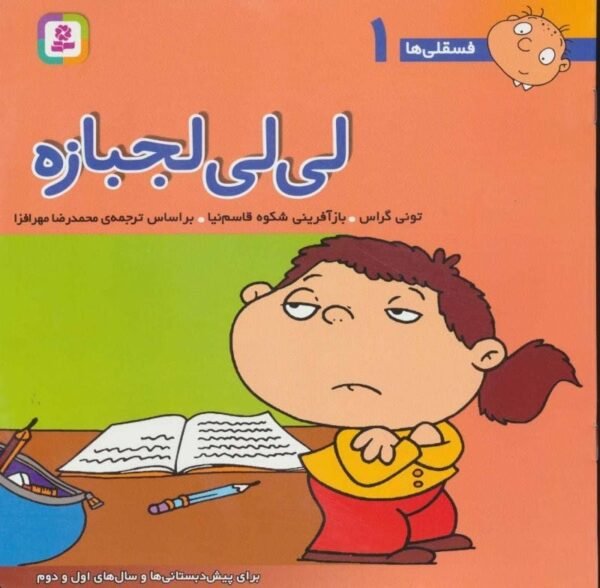 خرید مجموعه فسقلی ها جلدهای 250 جلدی قیمت با تخفیف