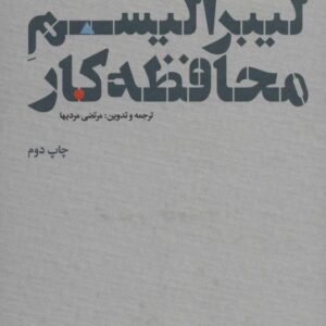 کتاب لیبرالیسم محافظه کار مرتضی مردیها قیمت خرید با تخفیف