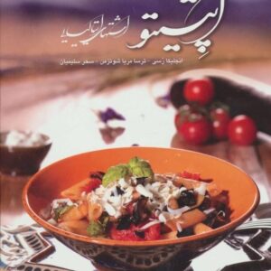 کتاب آموزش آشپزی ایتالیایی با تصویرگری ایرانی بهترین قیمت خرید با تخفیف