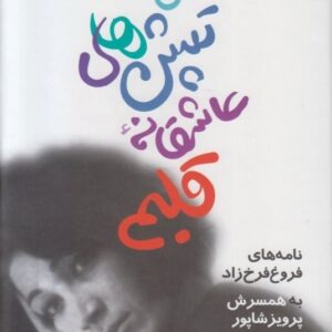 کتاب اولین تپش های عاشقانه ی قلبم فروغ فرخزاد قیمت خرید با تخفیف