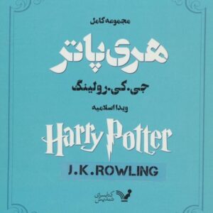 خرید مجموعه هری پاتر 13 جلدی کتابسرای تندیس قیمت با تخفیف