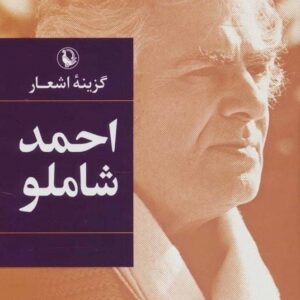 خرید کتاب گزینه اشعار احمد شاملو نشر مروارید قیمت با تخفیف ویژه