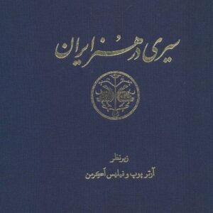 خرید کتاب سیری در هنر ایران آرتور پوپ 11 جلدی قیمت با تخفیف و خلاصه