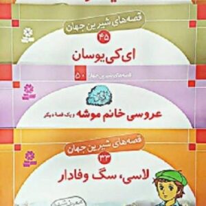 خرید کتاب قصه های شیرین جهان انتشارات قدیانی 250 جلدی قیمت با تخفیف