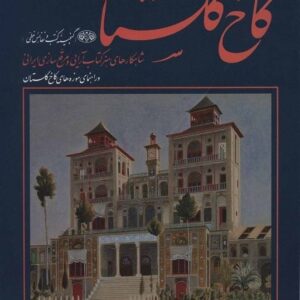 خرید کتاب کاخ گلستان گنجینه کتب و نفائس خطی محمد سمسار قیمت با تخفیف