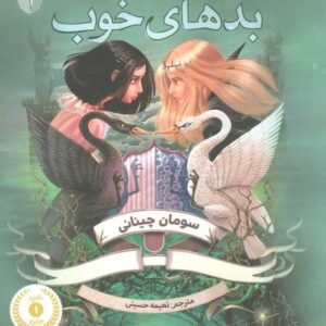 خرید کتاب خوب های بد بدهای خوب 1 قیمت با تخفیف