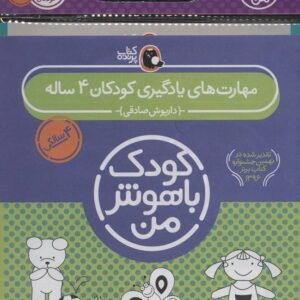خرید مجموعه کودک باهوش من (مهارت های یادگیری کودکان 4 ساله) (6جلدی) قیمت با تخفیف
