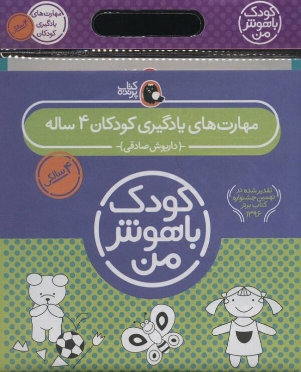 خرید مجموعه کودک باهوش من (مهارت های یادگیری کودکان 4 ساله) (6جلدی) قیمت با تخفیف