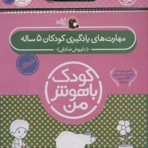 خرید کتاب مجموعه کودک باهوش من (مهارت های یادگیری کودکان 5 ساله) (6جلدی) قیمت با تخفیف