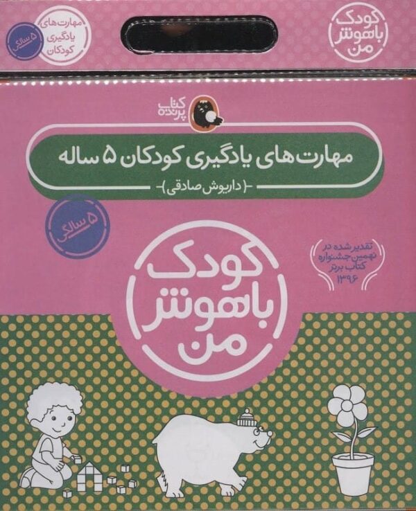 خرید کتاب مجموعه کودک باهوش من (مهارت های یادگیری کودکان 5 ساله) (6جلدی) قیمت با تخفیف