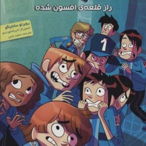 خرید کتاب ته جدولی ها 6 (راز قلعه ی افسون شده) قیمت با تخفیف