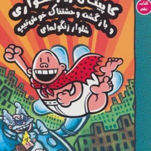 خرید کتاب کاپیتان زیرشلواری 9 (و بازگشت وحشتناک خوش تیپ شلوار زنگوله ای) قیمت با تخفیف