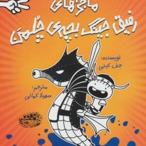 خرید کتاب ماجراهای رفیق جینگ بچه ی چلمن قیمت با تخفیف