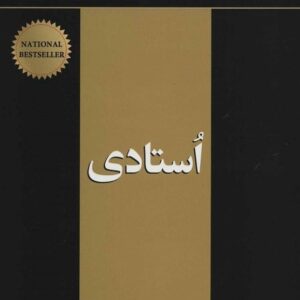 خرید کتاب استادی از رابرت گرین قیمت با تخفیف