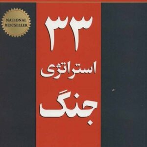 کتاب 33 استراتژی جنگ قیمت خرید با تخفیف