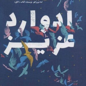 خرید رمان ادوارد عزیز آن ناپولیتانو قیمت با تخفیف و خلاصه کتاب