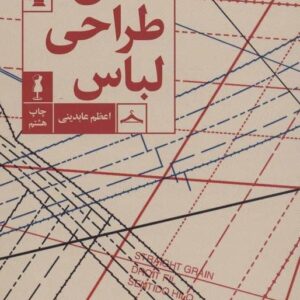 خرید کتاب مبانی طراحی لباس اعظم عابدینی قیمت با تخفیف و خلاصه