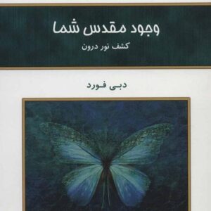 خرید کتاب وجود مقدس شما دبی فورد قیمت با تخفیف
