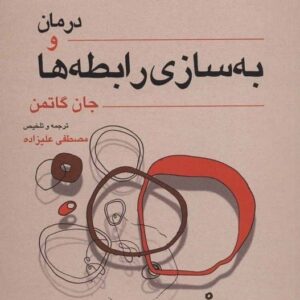 خرید کتاب درمان و بهسازی رابطه ها جان گاتمن قیمت با تخفیف