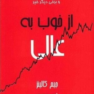 خرید کتاب از خوب به عالی جیم کالینز قیمت با تخفیف